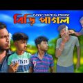 বিড়ি পাগল | Bangla Funny Video | Purulia New Video | Funny Hospital