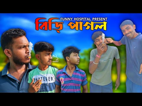 বিড়ি পাগল | Bangla Funny Video | Purulia New Video | Funny Hospital