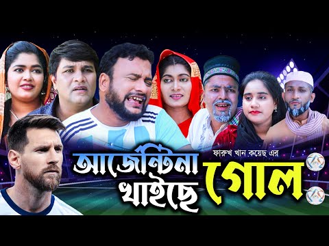 Sylheti Natok | Argentina Goal kaiye | সিলেটি নাটক | আর্জেন্টিনা গোল খাইছে | Tera mia | Bangla Natok