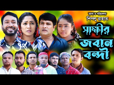 সিলেটি নাটক | সাক্ষীর জবানবন্দী | Sylheti Natok | Shakkir Jabanbondi  | Fulesa | Emon |  2022