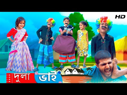 Dula Bhai  দুলা ভাই | Bangla Funny Video | Bangla Natok Video | Bangla Comedy Video | HD Halim Tv