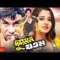 Dushmon Khatam | দুশমন খতম | Roni | Poly | Prince | Kabila | Misha Showdagor | Bangla Full Movie