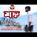 SATRU | ACTION SHORT FILM | fight scene Spoof bangladesh | Mahesh Babu Action Copi-Taarchera TV 2021