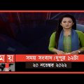 সময় সংবাদ | দুপুর ১২টা | ২০ নভেম্বর ২০২২ | Somoy TV Bulletin 12pm | Latest Bangladeshi News