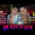 দুই ছ্যাচরা চোর-বাংলা ফানি ভিডিও ২০২২.Two thieves – Bangla funny video 2022. family fun bd