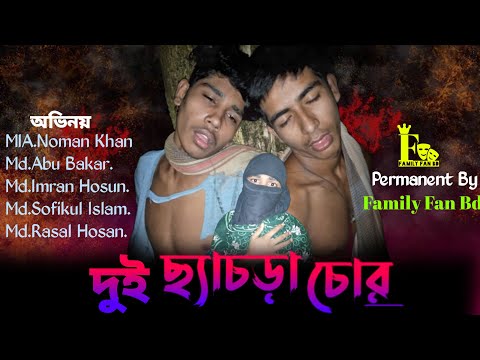 দুই ছ্যাচরা চোর-বাংলা ফানি ভিডিও ২০২২.Two thieves – Bangla funny video 2022. family fun bd