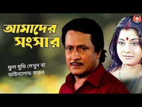 Amader Sansar | আমাদের সংসার | Amader Sansar Full Movie | Amader Sansar Boy | Ranjit Mallick