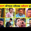 রাতারাতি ভাইরাল নাটকের ডায়লগ | Bachelor Point | Bangla Natok Dialogue | Lifestyle 2 Million