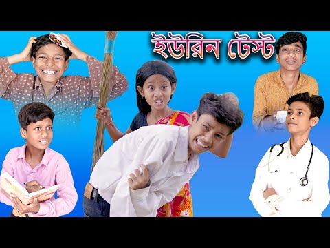 ইউরিন টেস্ট | Urine Test | Bangla Funny Video | Yasin & Bishu | Moner Moto TV Latest Comedy Natok