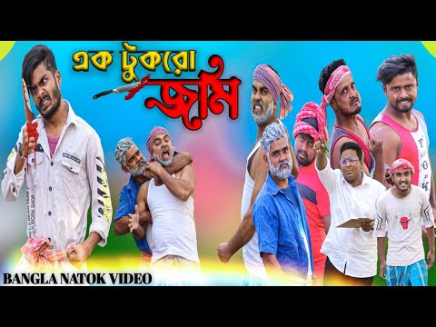 এক টুকরো জমি|Tinku Comedy Natok|Tinku Str Company|Bangla New Funny Video