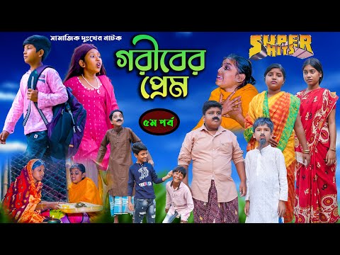 গরীবের প্রেম (৫ম পর্ব) বাংলা দুঃখের রোমান্টিক নাটক |Goriber Prem  Dukher  Natok |Swapnatv Video 2022