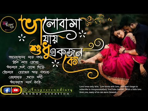 bengali  song |  বাংলা কিছু মিস্টি রোমান্টিক  গান | Anuprerona diary |Akshay creation