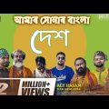Amar sonar bangladesh| আমাৰ সোনার বাংলাদেশ | Rap Songs | Official Bangla Music Video 2022