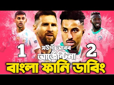 Argentina Vs Saudi Arabia | Fifa World Cup Qatar 2022 | Bangla Funny Dubbing | Messi,  Mitthu vines