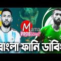 Argentina VS Saudi Arabia|Bangla Funny Dubbing|FIFA World Cup Qatar 2022|Mama Problem|Highlights