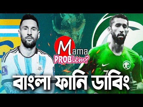 Argentina VS Saudi Arabia|Bangla Funny Dubbing|FIFA World Cup Qatar 2022|Mama Problem|Highlights