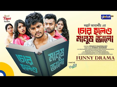 New Bangla Natok 2022 | Chor Holeo Manush Valo | চোর হলেও মানুষ ভালো | Niloy, Heme |Global TV Online