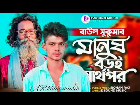 মানুষ বড়ই স্বার্থপর | Manush Boroi Sharthopor | Baul Sukumar (Official Video) Bangla Song 2022