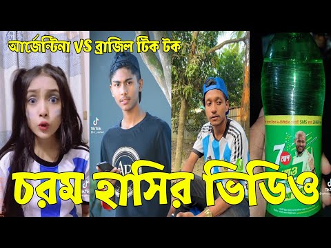 24 ঘন্টা হাঁসতে হবে 🤣 ২০২২। Bangla Funny Tik Tok Videos। চরম হাসির ভিডিও। পর্ব _31#RF_LTD Breakup 💔