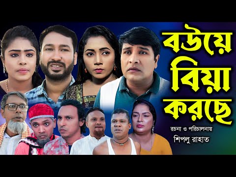 সিলেটি নাটক | বউয়ে বিয়া করছে | Sylheti Natok | Bouye Biya Korse | Akeel ali | Emon|Bangla Natok 2022