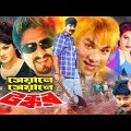 Seyane Seyane Tokkor – Bangla Full Movie | Amit Hasan | Munmun | Jahangir Alam | Shanu | Misha