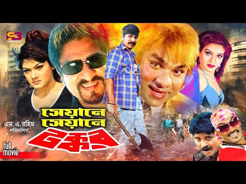 Seyane Seyane Tokkor – Bangla Full Movie | Amit Hasan | Munmun | Jahangir Alam | Shanu | Misha