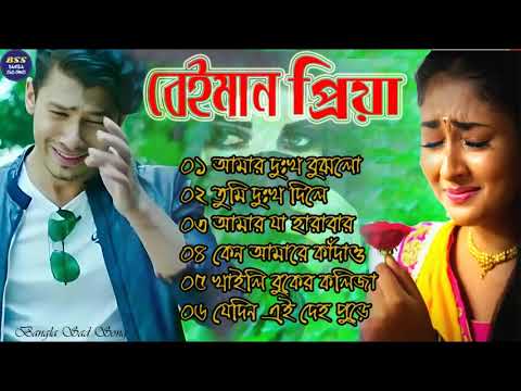 বেইমান প্রিয়া দুঃখের গান || Bengali Sad Song || Bangla Song || Beiman Priya || New Sad song