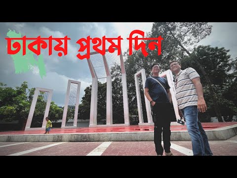 ঢাকায় প্রথম দিন | Dhaka First Day | ঢাকেশ্বরী মন্দির, শহীদ মিনার এবং ঢাকা বিশ্ববিদ্যালয়