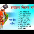 সুপার হিট বাউল গান_Baul Gaan_Bangla New  Baul_Hit Baul Song