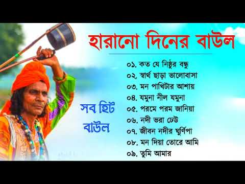 সুপার হিট বাউল গান_Baul Gaan_Bangla New  Baul_Hit Baul Song