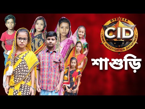 Cid Sasudi | Bangla Funny Video | Bangla Comedy Natok | New Natok bangla | Chance bangla