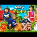 হারাধনের বিষাক্ত শীতকাল ☃️❄️☃️ বাংলা ফানি ভিডিও😂 || Notun Funny Video