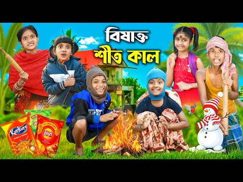 হারাধনের বিষাক্ত শীতকাল ☃️❄️☃️ বাংলা ফানি ভিডিও😂 || Notun Funny Video