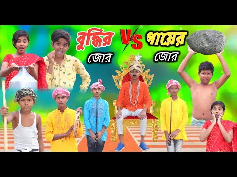 বুদ্ধির জোর VS গায়ের জোর || চরম হাসির ভিডিও || New Natok 2022 Funny Video