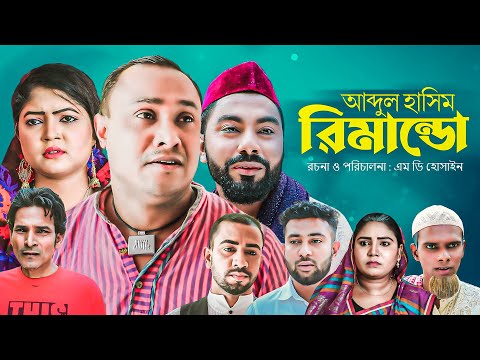 আব্দুল হাসিম রিমান্ডো | সিলেটি নাটক | Abdul Hasim Rimando | Sylheti Natok | Kotai Miah | Abdul Hasim