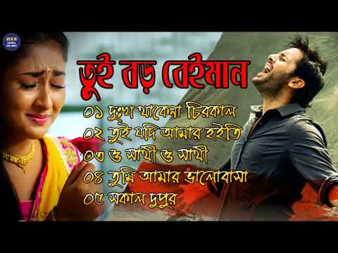 বেইমান প্রিয়া দুঃখের গান || Bengali Sad Song || Bangla Song || Beiman Priya || New Sad song