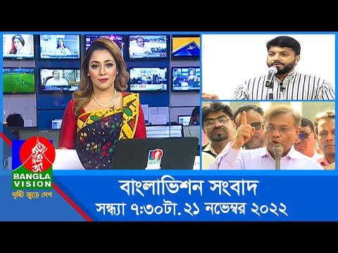 সন্ধ্যা ৭:৩০টার বাংলাভিশন সংবাদ | Bangla News | 21_November_2022 | 7:30 PM | Banglavision News