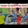 হেরে যাওয়ার পর আর্জেন্টিনার অবস্থা😭🤣 || Bangla Funny Video🤣 || Aminur Islam Avro