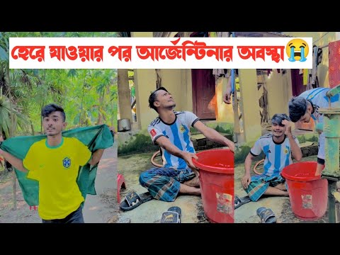 হেরে যাওয়ার পর আর্জেন্টিনার অবস্থা😭🤣 || Bangla Funny Video🤣 || Aminur Islam Avro