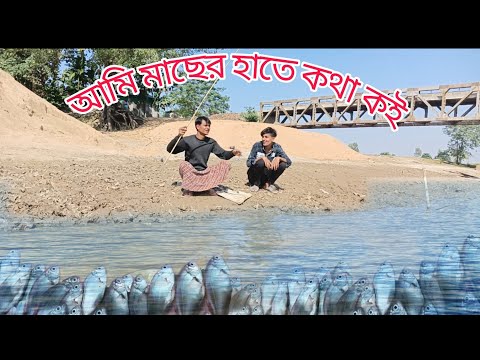 আমি মাছের হাতে কথা কই || Bangla funny video|| Bekar Dada