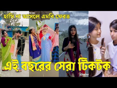 Bangla 💔 Tik Tok Videos | চরম হাসির টিকটক ভিডিও (পর্ব-৩২) | Bangla Funny TikTok Video | #SK24