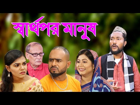 সিলেটি নাটক | স্বার্থপর মানুষ | Sylheti Natok | Sartopor Manush | Bangla Natok 2022