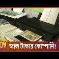 জাল টাকার ডিজিটাল ফাঁদ! | Fake money | Digital Trap | Crime News BD | ATN News