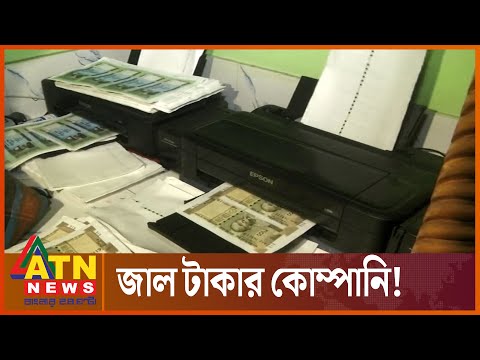 জাল টাকার ডিজিটাল ফাঁদ! | Fake money | Digital Trap | Crime News BD | ATN News