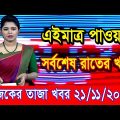 এইমাএ পাওয়া Ajker khobor 21 Nov 2022 | Bangla news today | bangla khobor | Bangladesh latest news