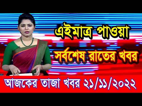 এইমাএ পাওয়া Ajker khobor 21 Nov 2022 | Bangla news today | bangla khobor | Bangladesh latest news