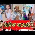 বিদিক বাঙালি 😜 বাংলা ফানি ভিডিও | Bangla Funny Video | Viral Funny Video