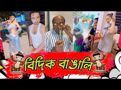 বিদিক বাঙালি 😜 বাংলা ফানি ভিডিও | Bangla Funny Video | Viral Funny Video