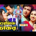 Premik Keno Chakar (প্রেমিক কেন চাকর ) Bangla Full Movie | Shakib Khan | Apu Biswas | Misha Sawdagar
