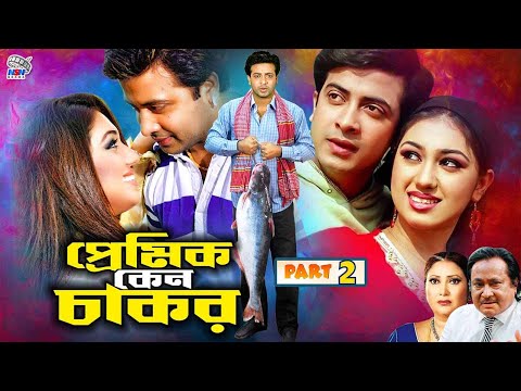 Premik Keno Chakar (প্রেমিক কেন চাকর ) Bangla Full Movie | Shakib Khan | Apu Biswas | Misha Sawdagar